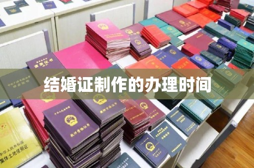 颍泉结婚证制作的办理时间